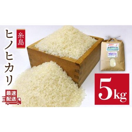 ふるさと納税 ＼新米／農薬使わない栽培！糸島産ヒノヒカリ5kg 玄米・分搗き対応！ 二丈赤米産直センター《糸島》[ABB005] 米 セッ.. 福岡県糸島市