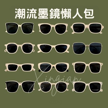 🌼X-I SHOP🌼台灣現貨🇹🇼 多款潮流墨鏡懶人包 百搭米色框 抗UV400 偏光墨鏡 夏太陽眼鏡 夏天防曬 綜合賣場