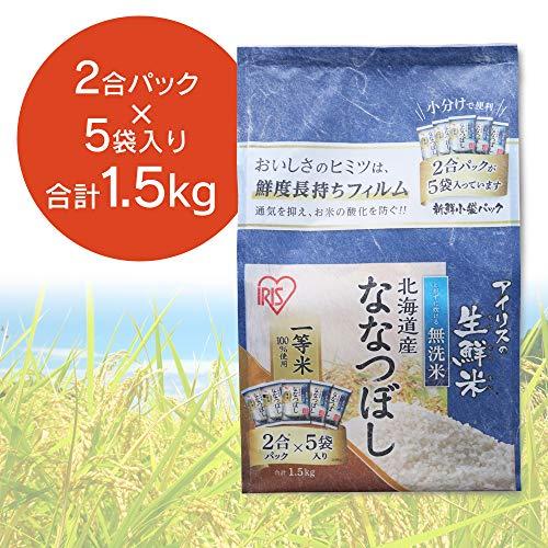 アイリスオーヤマ 低温製法米 無洗米 北海道産 ななつぼし 新鮮個包装パック 1.5kg (2合×5パック)