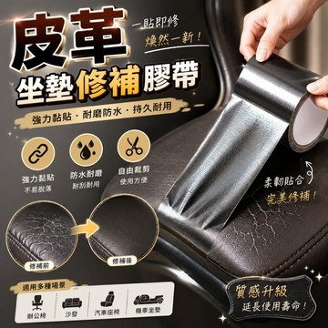 座墊修補膠帶 🛵機車座墊修補膠帶 布基膠帶 補洞膠帶 防水膠帶 皮革膠帶  修補膠帶 修複貼 皮革貼 皮面貼 CY037