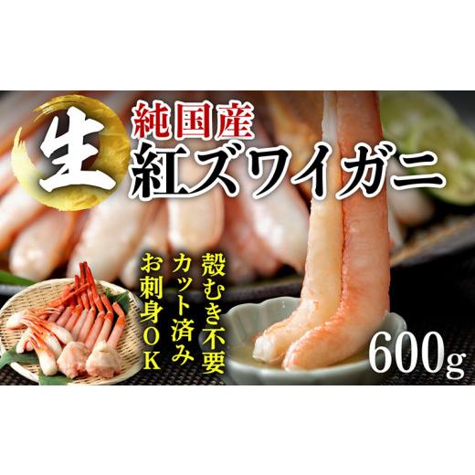 ふるさと納税 福井県 越前市 刺身もOK！越前産 カット済み紅ズワイガニ600g＜熨斗も可＞カニポーション（ハーフ）足棒 かに肩 蟹爪 爪下　の…