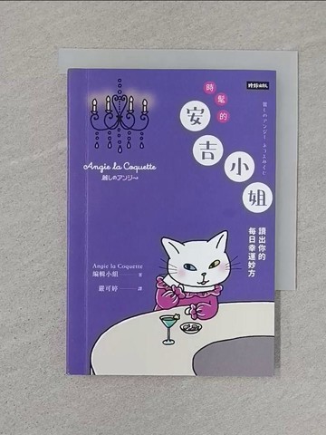 【書寶二手書T1／繪本_SSD】時髦的安吉小姐：讀出你的每日幸運妙方_Angie la Coquette編輯小組, 嚴可婷
