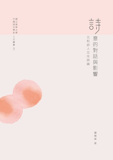 【電子書】詩意的對話與影響：元和詩人交往詩論