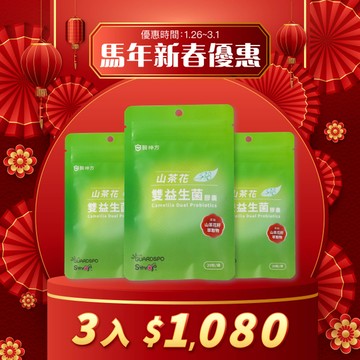 🧨【新春大吉特惠】益生菌3.0 👑日本專利山茶花雙益菌膠囊 3入 (20粒/包)