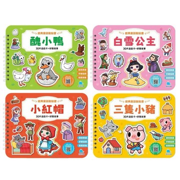 ✨現貨快出✨甄寶貝✨京釆文教 經典童話黏貼書：小紅帽 三隻小豬 貼貼書 安靜書