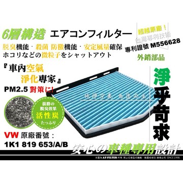 【AF】抗菌 6層專利 福斯 VW SHARAN 7N 原廠 正廠 型 活性碳 冷氣濾網 空調濾網 空氣濾網 冷氣芯