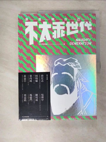 【書寶二手書T7／藝術_FJS】不太乖世代_不太乖教育節作