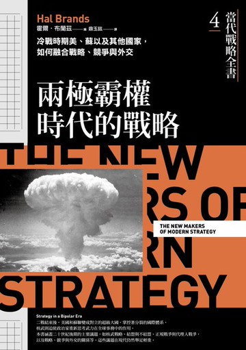 【電子書】當代戰略全書4．兩極霸權時代的戰略：冷戰時期美、蘇以及其他國家:如何融合戰略、競爭與外交