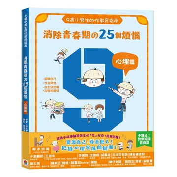 【双美】9歲小男生的性教育指南：消除青春期の25個煩惱【心理篇】