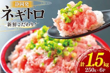  ネギトロ 250g×6p 計1.5kg 小分け パック [マリンアクセス 静岡県 吉田町 22424133] ねぎとろ まぐろたたき 天然 マグロ めばち きはだ 1kg以上 冷凍 魚介 海鮮