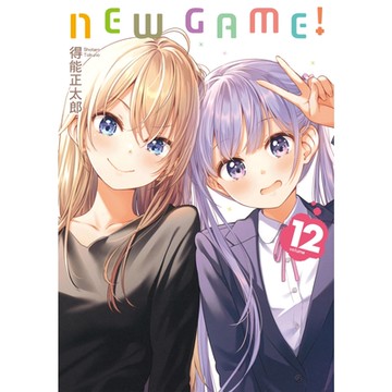 NEW GAME！ (12)_Readmoo 讀墨電子書