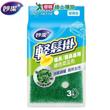 妙潔 輕鬆掛爐具用菜瓜布 替換包 3片/包 金剛砂 去污 抗菌 菜瓜布 清潔 刷洗 廚房清潔 洗【愛買】