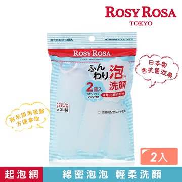 【千康購物網】ROSY ROSA 簡約風抗菌起泡網 2入 日本製