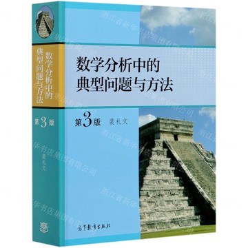 數學分析中的典型問題與方法(第3版)丨天龍圖書簡體字專賣店丨9787040511512 (tl2520)