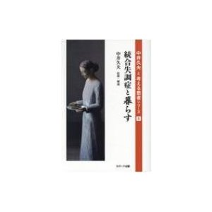 統合失調症と暮らす 中井久夫と考える患者シリーズ   中井久夫  〔本〕