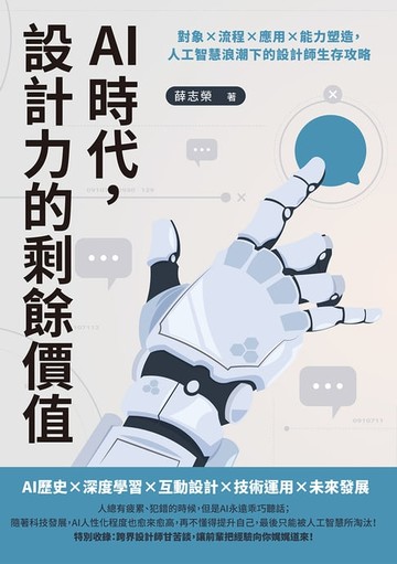 【電子書】AI時代，設計力的剩餘價值：對象×流程×應用×能力塑造，人工智慧浪潮下的設計師生存攻略