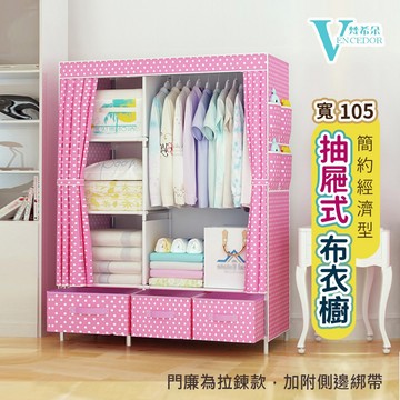 【VENCEDOR】 寬105公分 簡約抽屜布衣櫥 簡易衣櫃衣櫥 抽屜式收納 衣服收納 桃園門市現貨 499免運