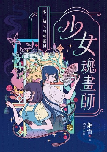 【電子書】少女魂畫師：第一帖．勾魂羅剎
