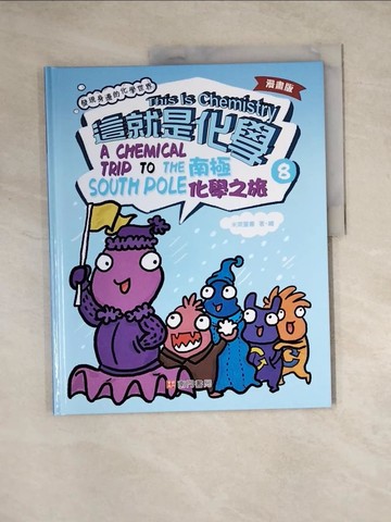 【書寶二手書T2／兒童文學_Z3D】漫畫版這就是化學. 8：南極化學之旅_米萊童書