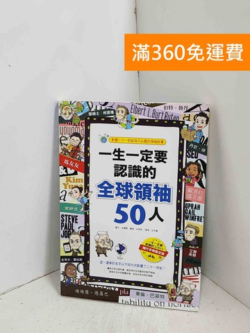 【雷根360免運】【送贈品】一生一定要認識的全球領袖50人 #九成新【AU-1165】