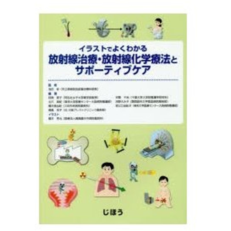 イラストでよくわかる放射線治療 放射線化学療法とサポーティブケア 通販 Lineポイント最大0 5 Get Lineショッピング