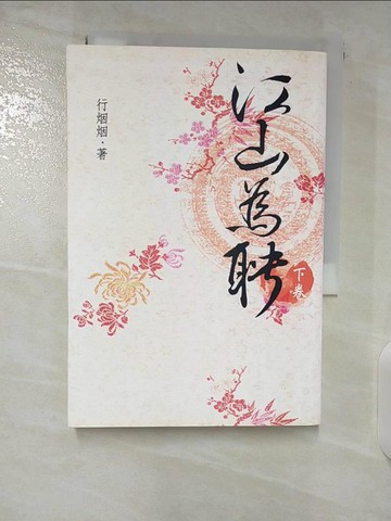 【書寶二手書T2／言情小說_U7P】江山為聘(下卷)_行??