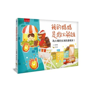 我的媽媽是救火英雄 ：為火場的女消防員喝采！