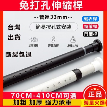 ZX居家 台灣出貨附發票【管粗33mm 可選尺寸】 免打孔伸縮桿 門簾桿 伸縮桿 窗簾桿  曬衣桿 浴簾桿 多功能晾衣桿