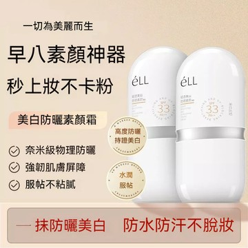 📢限時限量+買三送一💕eLL隔離素顏霜 素顏霜 偽素顏霜 隔離霜 防曬素顏霜 面部提亮養膚不假白清爽服帖不浮粉