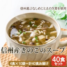 信州産きのこのスープ40食(4食入×10袋) 長野県産きのこ使用・フリーズドライ製法