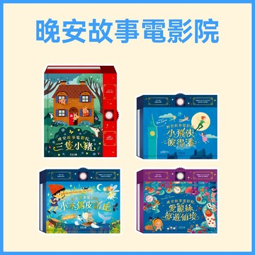 [說書客] 晚安故事電影院 : 小木偶皮諾丘 小飛俠彼得潘 / 愛麗絲夢遊仙境 / 三隻小豬《禾流》童話 繪本 童書 睡前故事 經典兒童文學 投影書 兒童繪本 投影手電筒 玩具書 故事書 幼兒書
