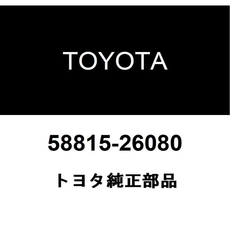 トヨタ純正 コンソールボックス カーペット 58815-26080 | LINEブランドカタログ