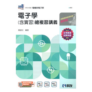 科友高職電子學含實習總複習講義(2024)
