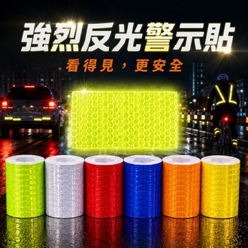 強烈反光貼 護欄反光條 夜間交通防撞反光膜 路樁警示標識 防水貼紙 反光貼紙