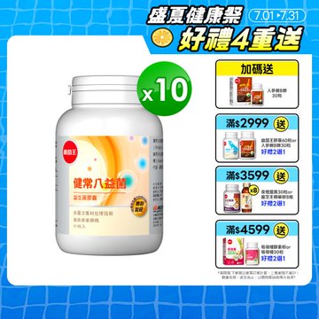 葡萄王 健常八益菌80粒x10瓶 共800粒 (順暢益生菌膠囊 鳳梨酵素)