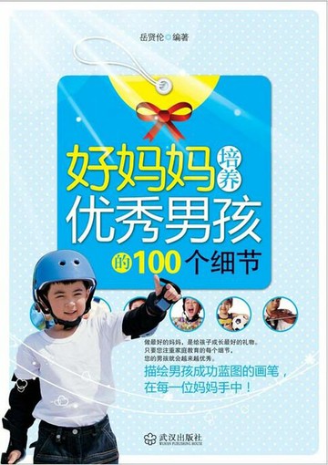 【電子書】好妈妈培养优秀男孩的100个细节