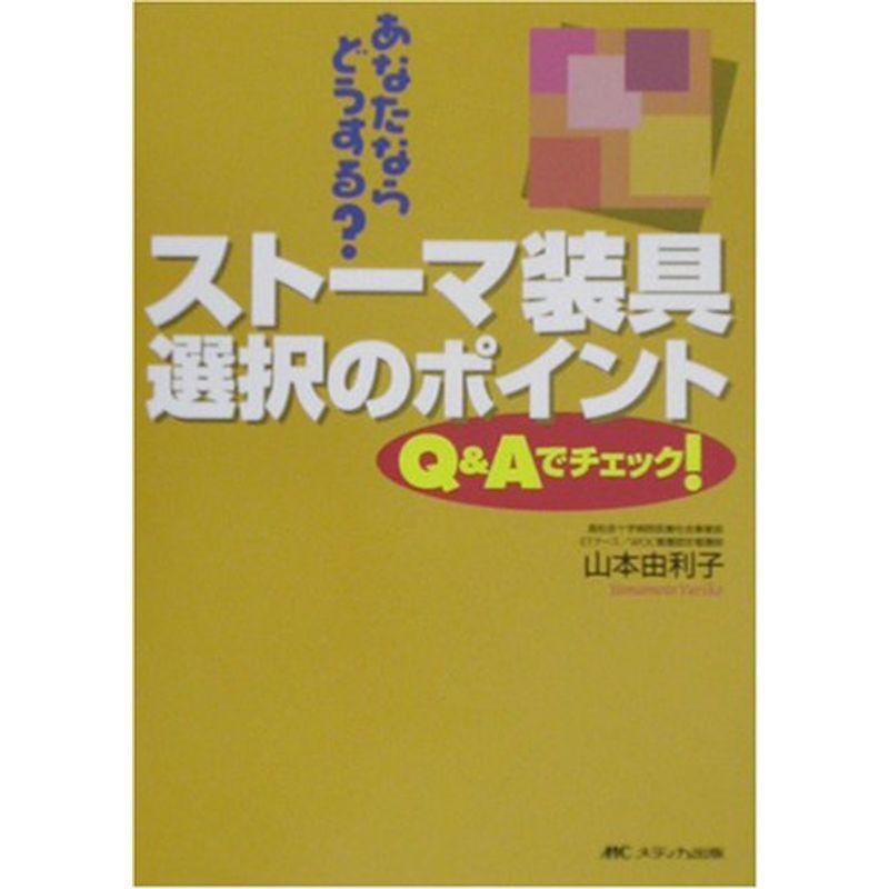 あなたならどうする?ストーマ装具選択のポイント?QAでチェック