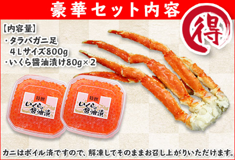 2100. タラバガニ足 4L 800g いくら 80g ×2 たらば イクラ 専用ハサミ付 カニ かに 蟹 送料無料 北海道 弟子屈町