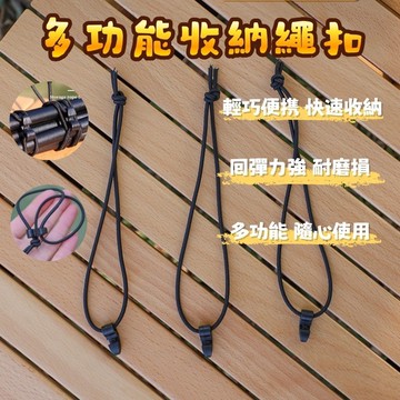 束帶 彈性收納繩扣 彈力繩 尼龍織帶 固定扣 連接扣 綑綁繩 收納繩 背包扣環 綁繩  掛扣 織帶扣  水瓶扣 戶外露營