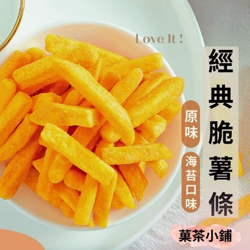 地瓜脆薯條   原味 海苔口味 天然蔬果脆片 地瓜脆條休閒零食零嘴伴手禮 【菓茶小鋪】