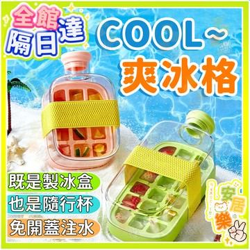 🔥COOL爽冰格 水壺便攜製冰杯 冰塊模具 製冰盒 冰格隨行杯 冰塊壺 按壓式製冰盒 水壺冰格杯 製冰壺 贈吸管+扎帶