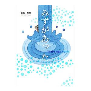 みずがあった／長田真作