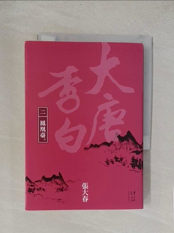 【書寶二手書T1／一般小說_TL2】大唐李白-鳳凰臺_張大春