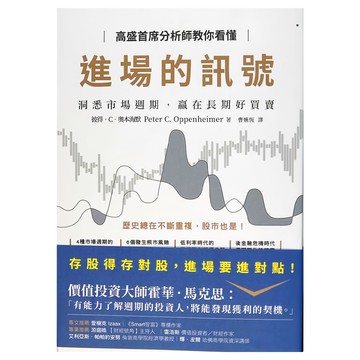 商周出版 高盛首席分析師教你看懂進場的訊號
