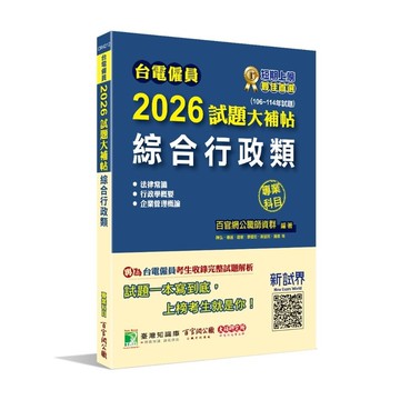 台電僱員2026試題大補帖【綜合行政類】專業科目(106~114年試題)(含法律常識+行政學概要+企業管理概論)(百官網公職師資群) 墊腳石購物網