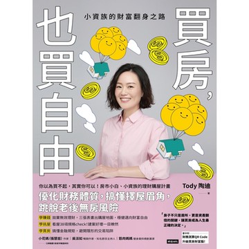 買房，也買自由_Readmoo 讀墨電子書