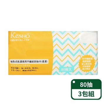 【Kesho】抽取式平織紋柔厚卸妝巾80抽；3包組