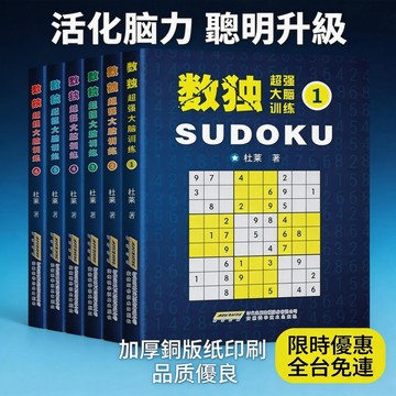 爆賣款🚀 九宮格遊戲書休閒娛樂必備 邏輯訓練 腦力開發 成人高級數獨題本 全6冊數獨遊戲書籍 開髮益智 P35 TW