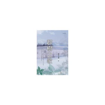 群樹之歌（新版）