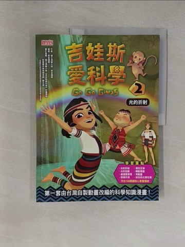 【書寶二手書T1／少年童書_Y35】吉娃斯愛科學2：光的折射_國立清華大學